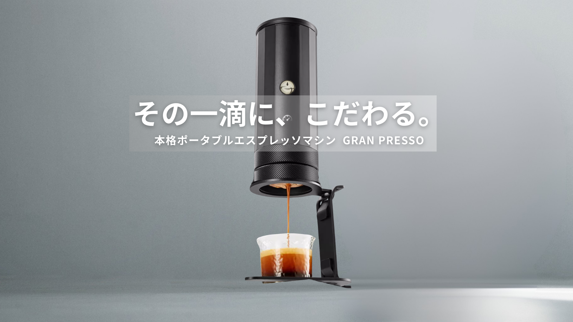 GRAN PRESSO | 本格ポータブルエスプレッソマシン